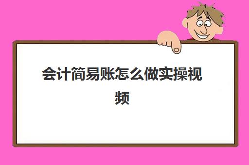 会计简易账怎么做实操视频(会计建账的基本程序的六个步骤)