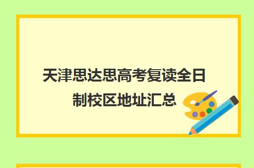 天津思达思高考复读全日制校区地址汇总(天津高三复读哪个学校比较好)