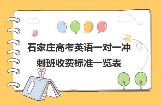 石家庄高考英语一对一冲刺班收费标准一览表(新东方高三一对一收费价格表)