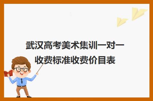 武汉高考美术集训一对一收费标准收费价目表(邯郸一对一辅导价格表)