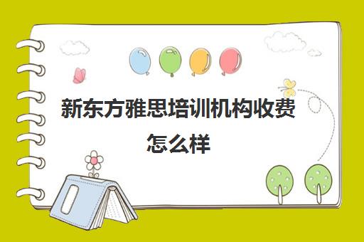 新东方雅思培训机构收费怎么样(新东方雅思保过班)