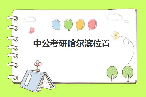 中公考研哈尔滨位置(中公考研咨询电话)