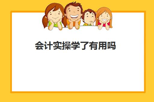 会计实操学了有用吗(学完实账后能做会计吗)