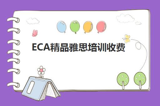 ECA精品雅思培训收费(雅思培训学校费用多少)