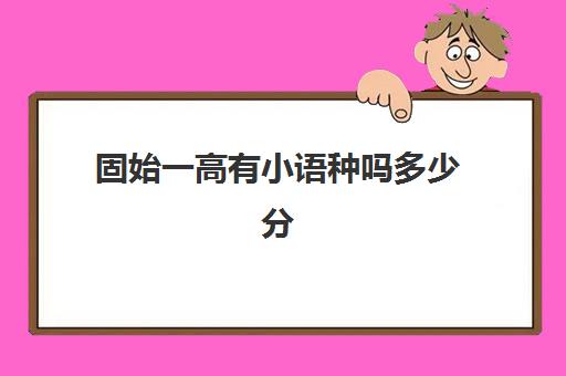 固始一高有小语种吗多少分(固始外国语高中宿舍)