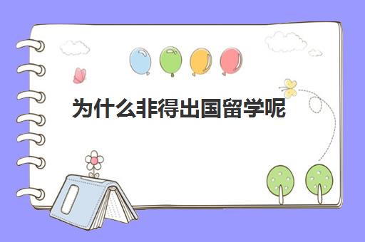 为什么非得出国留学呢(不想出国留学的原因)