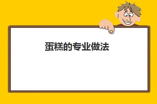 蛋糕的专业做法(电饭煲做蛋糕100%成功)