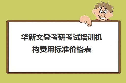 华新文登考研考试培训机构费用标准价格表（海文考研报班价格一览表）