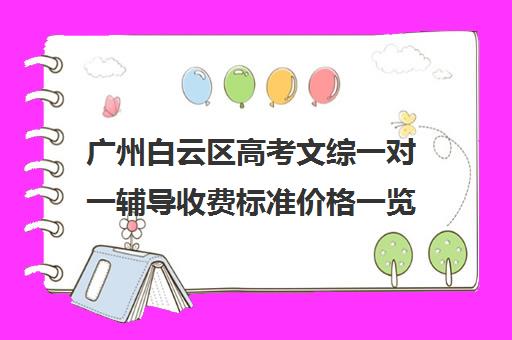 广州白云区高考文综一对一辅导收费标准价格一览(广州高考冲刺班封闭式全日制)