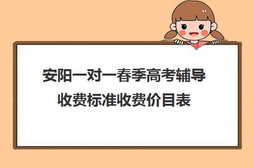 安阳一对一春季高考辅导收费标准收费价目表(安阳高三全日制冲刺班)