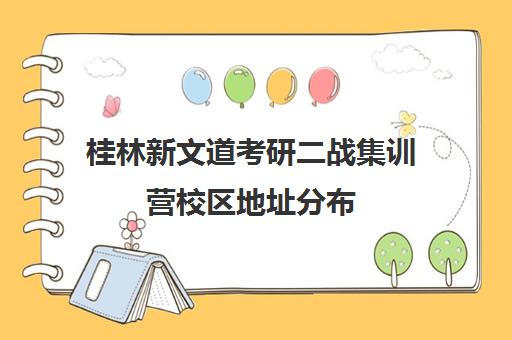 桂林新文道考研二战集训营校区地址分布（二战集训营有必要去吗）