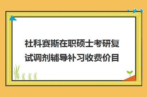 社科赛斯在职硕士考研复试调剂辅导补习收费价目表