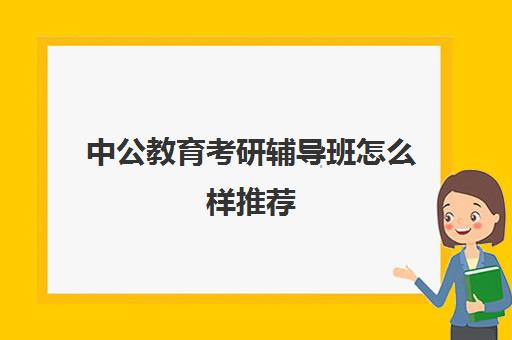 中公教育考研辅导班怎么样推荐(中公考研培训收费标准)