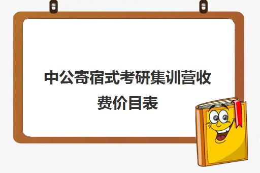 中公寄宿式考研集训营收费价目表（中公教育寒假集训营怎么样）