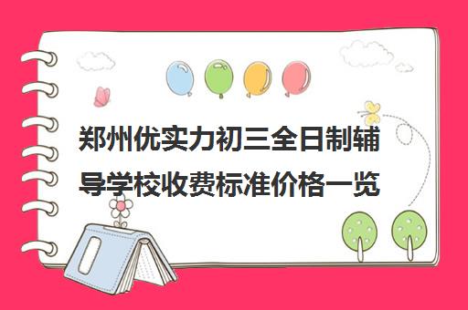 郑州优实力初三全日制辅导学校收费标准价格一览(郑州中考冲刺班封闭式全日制)