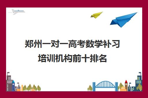 郑州一对一高考数学补习培训机构前十排名