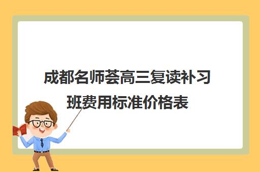 成都名师荟高三复读补习班费用标准价格表