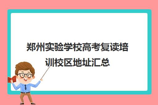 郑州实验学校高考复读培训校区地址汇总(郑州高考复读学校哪个正规)