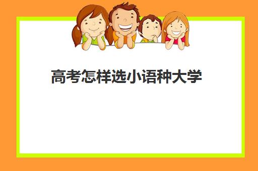 高考怎样选小语种大学(高考俄语受限的大学)