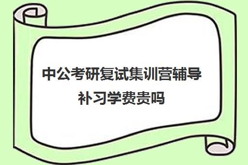 中公考研复试集训营辅导补习学费贵吗