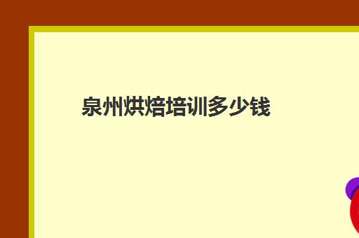 泉州烘焙培训多少钱(学烘焙多少钱学费)