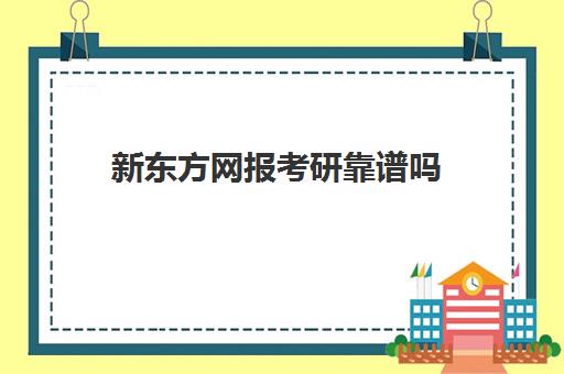 新东方网报考研靠谱吗(新东方考研机构官网)