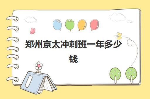 郑州京太冲刺班一年多少钱(郑州优状元高考冲刺班咋样)