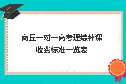 商丘一对一高考理综补课收费标准一览表(商丘高中一对一补课价格)