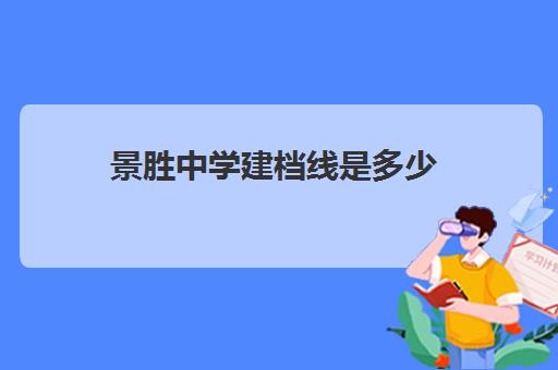 景胜中学建档线是多少(过了建档线能上普高吗)