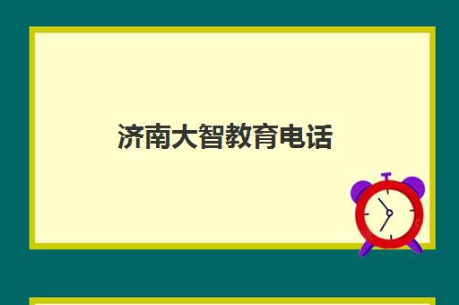 济南大智教育电话(大智金复和大智教育是一家吗)