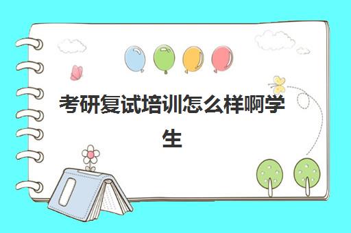 考研复试培训怎么样啊学生(考研复试一般能过吗)