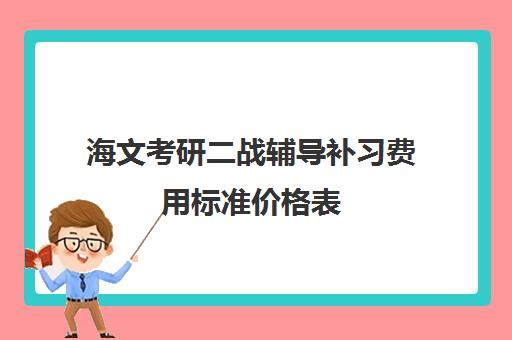 海文考研二战辅导补习费用标准价格表