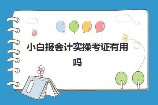 小白报会计实操考证有用吗(初级会计考试难不难非会计专业)