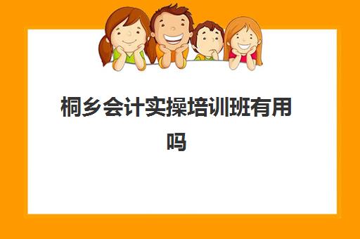 桐乡会计实操培训班有用吗