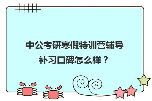 中公考研寒假特训营辅导补习口碑怎么样？