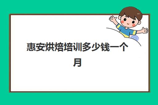 惠安烘焙培训多少钱一个月(福州哪里可以学做蛋糕培训)