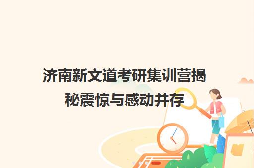 济南新文道考研集训营揭秘震惊与感动并存