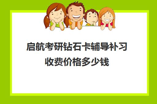 启航考研钻石卡辅导补习收费价格多少钱