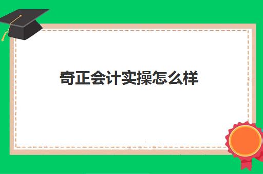 奇正会计实操怎么样(只做内账会计有风险吗)