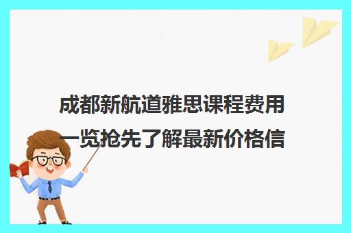 成都新航道雅思课程费用一览抢先了解最新价格信息