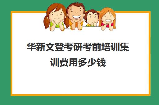 华新文登考研考前培训集训费用多少钱（威海考研机构哪个比较好）