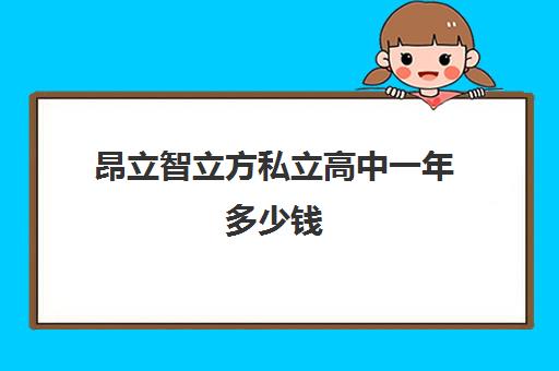 昂立智立方私立高中一年多少钱（昂立教育学费价目表）