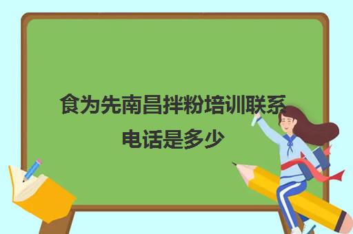 食为先南昌拌粉培训联系电话是多少(南昌拌粉加盟十大品牌)