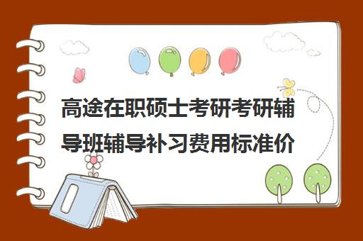 高途在职硕士考研考研辅导班辅导补习费用标准价格表