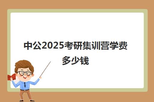 中公2025考研集训营学费多少钱（中公教育39800协议班有用吗）