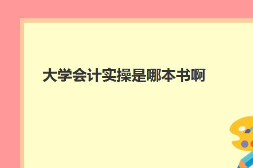 大学会计实操是哪本书啊(大一基础会计教材)