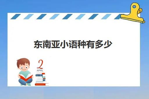 东南亚小语种有多少(东南亚各国语言)