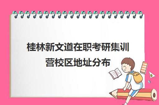 桂林新文道在职考研集训营校区地址分布（西安文都考研地址）