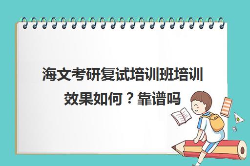 海文考研复试培训班培训效果如何？靠谱吗（海文考研怎么样）