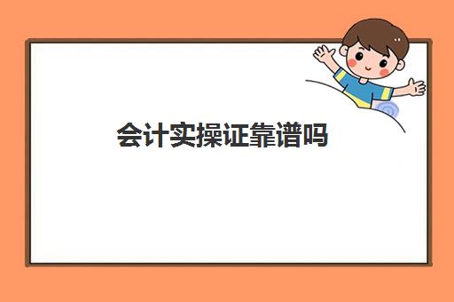 会计实操证靠谱吗(考会计证包过可信吗)